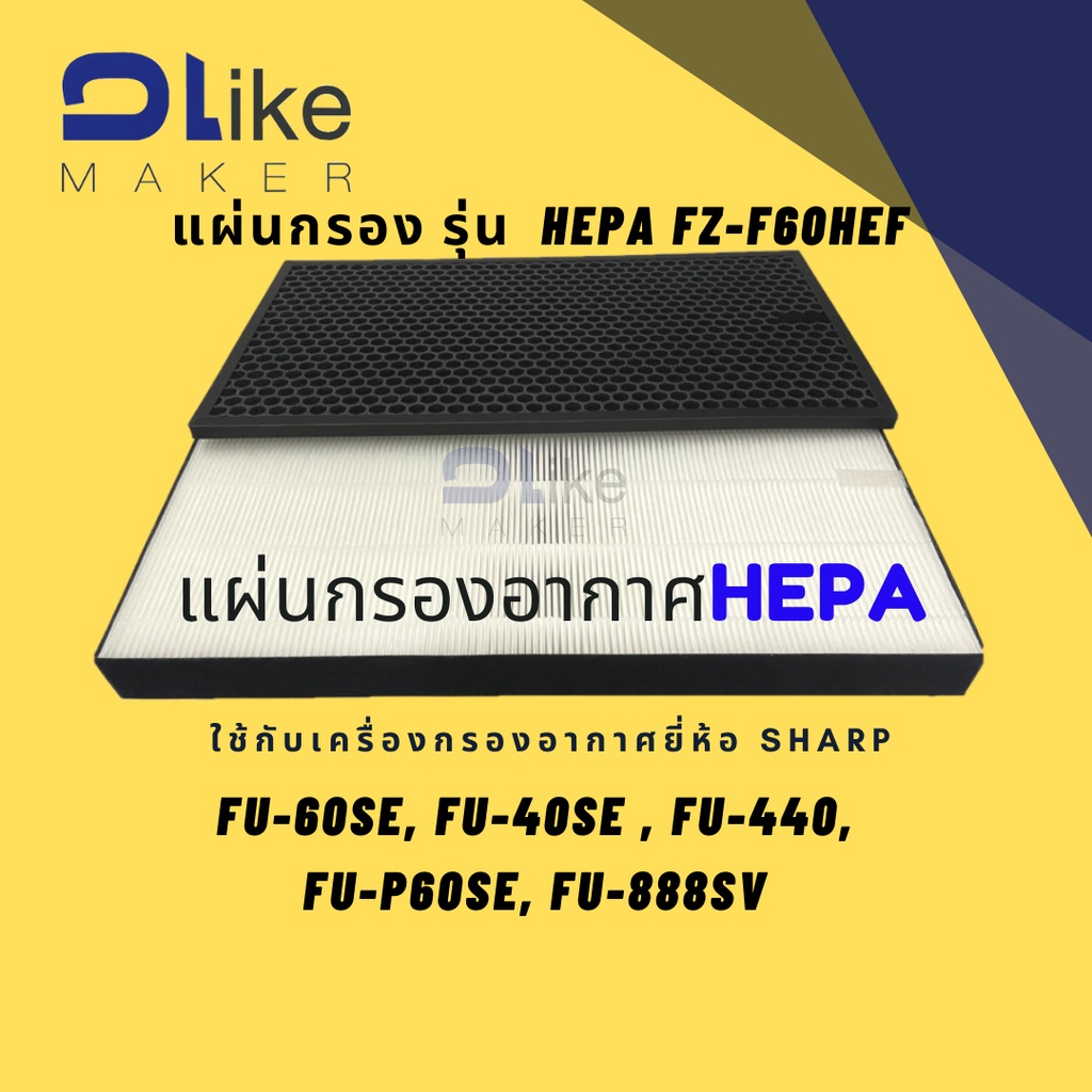 แผ่นกรองอากาศ​ HEPA FZ-F60HEF สำหรับใส่เครื่อง SHARP รุ่น FU-60SE, FU-40SE , FU-440, FU-P60SE, FU-88