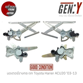 มอเตอร์รางกระจก Toyota Harier ACU20 03-13 แท้ญี่ปุ่น ตรงรุ่น สามารถนำไปใส่ใช้งานได้เลย สินค้ามีรับประกัน30วัน