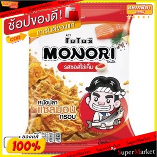 🔥ยอดฮิต!! โมโนริหนังปลาแซลมอนกรอบไข่เค็ม 15 กรัม/Monori Crispy Salmon Skin Salted Egg 15g 💥โปรสุดพิเศษ!!!💥