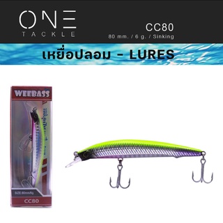 เหยื่อปลั๊ก แท้จาก Weebass Action ดีราคาเบา - รุ่น CC80 SLOW SINKING 80mm/6g  เหยื่อปลอม