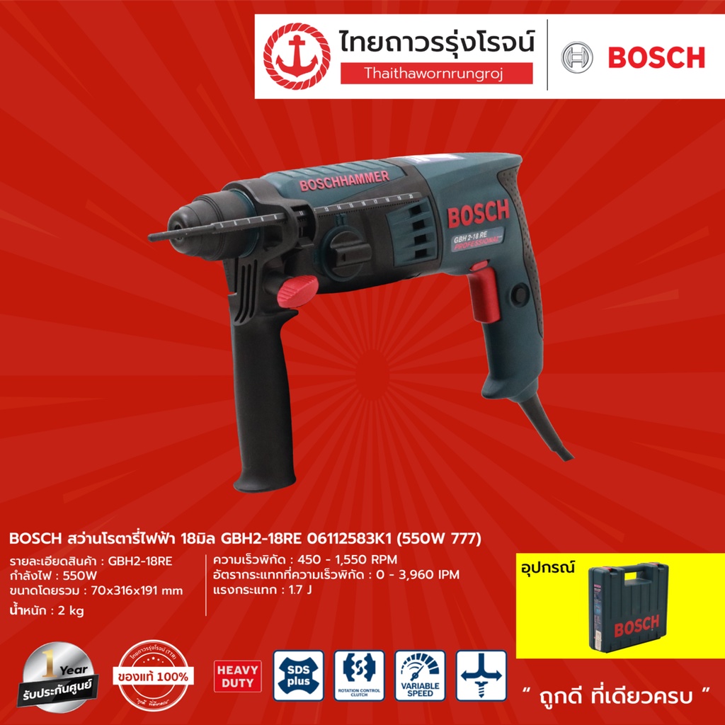 BOSCH สว่านโรตารี่ไฟฟ้า 18มิล GBH2-18RE 06112583K1 (550W 777) |ชิ้น| TTR Store