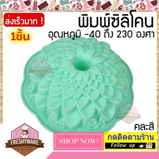 พิมพ์ซิลิโคน แม่พิมพ์เค้ก ดอกไม้ ซ้อนกลีบ ขนาด22cm (คละสี) Flower Silicone Mold พิมพ์วุ้น ถาดน้ำแข็ง พิมพ์สบู่ พิมพ์เค้ก