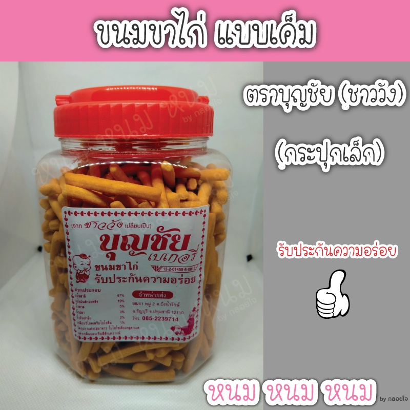 ขนมขาไก่รสเค็ม ตราบุญชัย (กระปุกเล็ก)