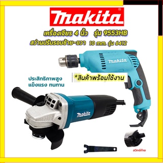 SET-สุดคุ้มราคาพิเศษ MAKITA เครื่องเจียร 4 นิ้ว +MAKITA  สว่านปรับรอบซ้าย-ขวา(สินค้ามีประกัน3เดือนทุกชิ้นครับ) AAA