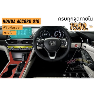 ฟิล์มกันรอยภายใน Honda Accord G10