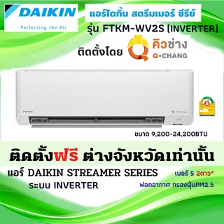 ติดตั้งต่างจังหวัด** DAIKIN ไดกิ้น แอร์ รุ่น FTKM-WV2S STREAMER SERIES INVERTER เบอร์5 ⭐️⭐️ (ติดตั้งโดย คิวช่าง Q-Chang)