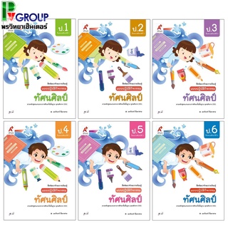 แบบปฏิบัติกิจกรรม ทัศนศิลป์ ป.1-6 (อจท)