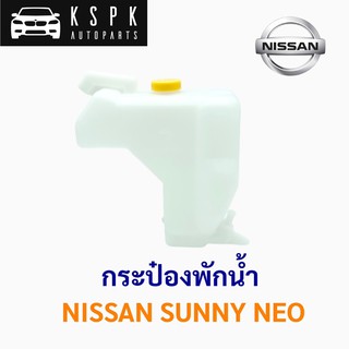 กระป๋องพักน้ำ นิสสัน ซันนี่ นีโอ NISSAN SUNNY NEO