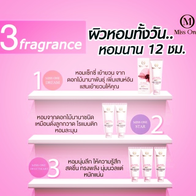 โลชั่นน้ำหอม Miss One