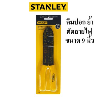 STANLEY คีมปอก ย้ำ ตัดสายไฟ 9 นิ้ว คีมปอกตัดย้ำสายไฟ