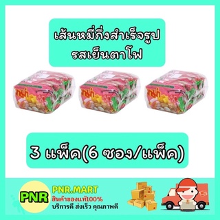 PNR.mart_3x[6ซอง] Mama มาม่า เส้นหมี่เย็นตาโฟ บะหมี่กึ่งสำเร็จรูป instant noodle กับข้าว ของกินราคาถูก อาหารแห้ง