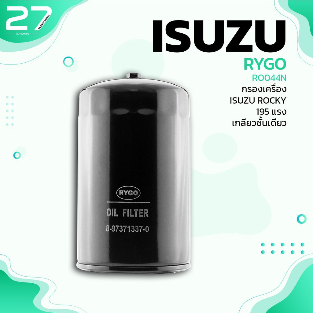 กรองน้ำมันเครื่อง ISUZU ROCKY 195 แรงม้า เกลียวชั้นเดียว - RO044N กรองเครื่อง ไส้กรองน้ำมัน อีซูซุ ร