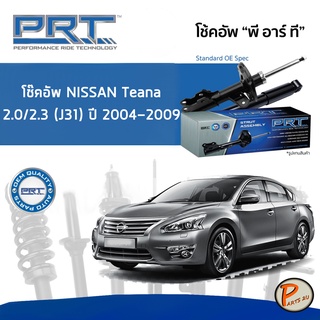 NISSAN Teana 2.0 / 2.3 (J31) ปี 2004-2009 โช๊คอัพหน้า หลัง PRT * รับประกัน 3 ปี * โช๊คอัพรถยนต์ โช๊คอัพรถ โช๊คอัพ นิสสัน