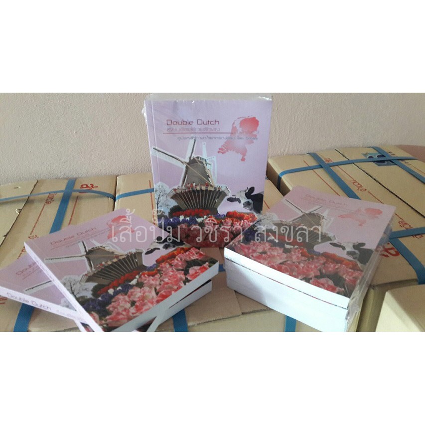 หนังสือ Double Dutch เรียนดัตช์ด้วยตัวเอง