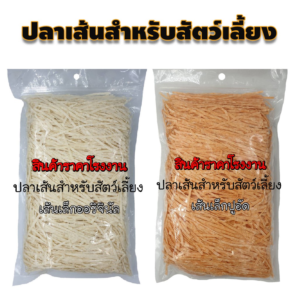 ปลาเส้นเกรดเอ 300 กรัม [ราคาส่ง] (เส้นเล็กขาว,300 กรัม)