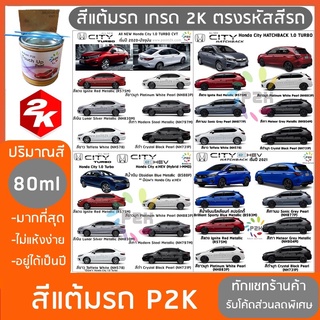 สีแต้มรถ  Honda  CITY 1.0 TURBO ,HATCHBACK ,E-HEV สีแต้มรถยนต์ ยี่ห้อ P2K มีทุกรุ่น ทุกสี ส่งด่วน ทั่วประเทศ