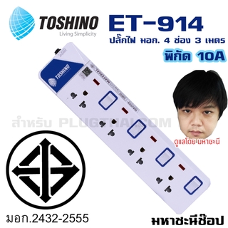 ปลั๊กไฟ มอก. Toshino(โตชิโน) ET-914 4 เต้าเสียบ 3 เมตร สวิตช์แยก