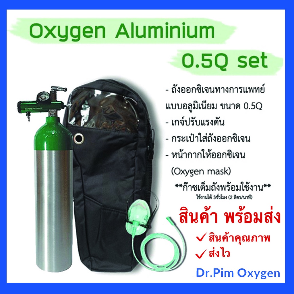 ชุดถังอ๊อกซิเจนทางการแพทย์ แบบอลูมิเนียม ขนาด 0.5Q มีก๊าซเต็มถังพร้อมใช้งาน