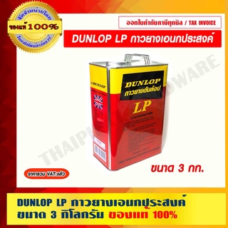 DUNLOP LP กาวยางเอนกประสงค์ ขนาด 3 กก. ของแท้ 100% ราคารวม VAT แล้ว