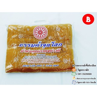 สินค้าต้อนรับหน้าหนาวสำหรับพระ (ราคาปลีก)