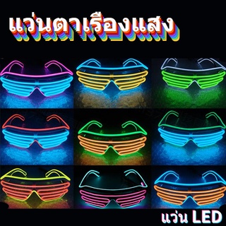 แว่นตาเรืองแสง เชียร์ของเล่น แว่นตาสุดเท่ แว่น LED ของขวัญเซอร์ไพรส์