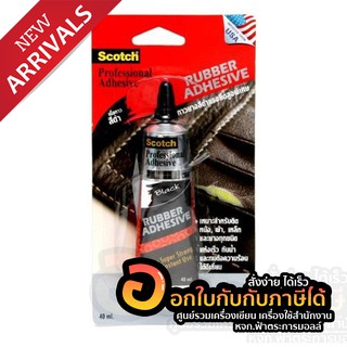 SCOTCH Rubber Adhesive กาว กาวยางสีดำ แรงยึดสูงพิเศษ 40ml (1หลอด)