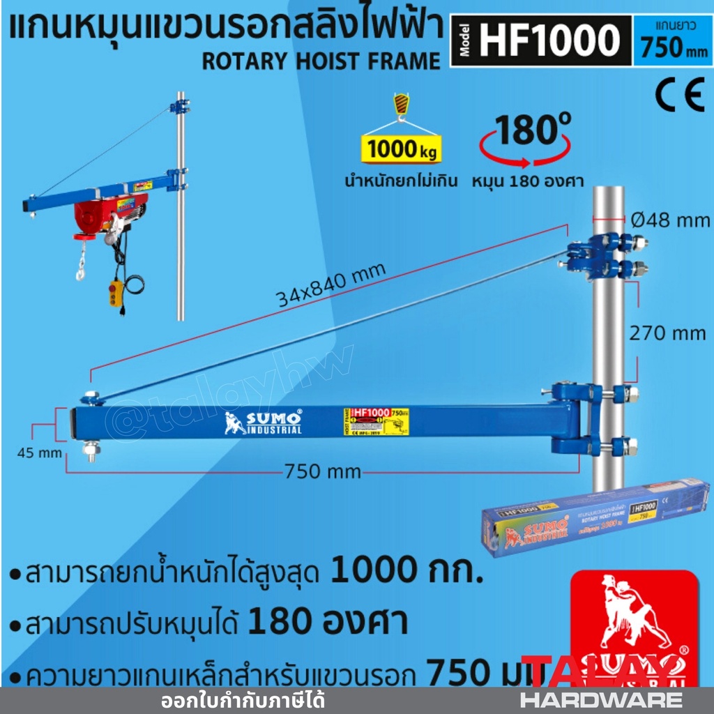 แกนหมุนแขวนรอกสลิงไฟฟ้า SUMO (1000Kg) ขาแขวนรอก Sumo