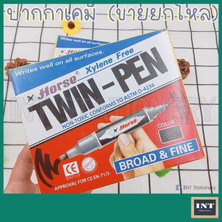 ปากกาเคมี 2 หัว TWIN-PEN ปากกาเคมี2หัว ตราม้า กล่อง12ด้าม HORSE