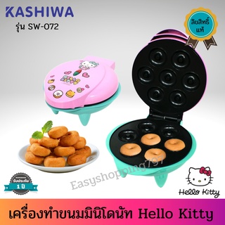 Hello Kitty เครื่องทำขนมมินิโดนัทลายคิตตี้ ทำได้ 7 ชิ้น สินค้าลิขสิทธิ์แท้ รุ่น SW-072 รับประกัน 1 ปี เครื่องทำโดนัทจิ๋ว