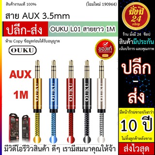 สาย AUX 3.5mm *ลด* OUKU L01 สายยาว 1M ใช้งานร่วมกับโทรศัพท์มือถือแจ็ค 3.5 มม.ส่วนใหญ่เช่นโทรศัพท์ MP3 คอมพิวเตอร์ ฯลฯ