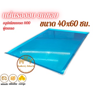 แผ่นรองอบ ถาดรองอบ อลูมิเนียม หนา 1.50 มม. ขนาด 40x60 ซม. (ยกขอบ)