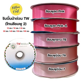 ริบบิ้นผ้าต่วน TW (โทนสีชมพู 2 ) พร้อมส่ง 13 mm.ถึง 60 mm. ยาว 50 หลา พร้อมส่ง