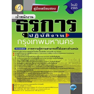 คู่มือสอบเจ้าพนักงานธุรการปฏิบัติงาน กทม. ปี 65 BC-36859