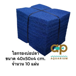 ใยหยาบตัด ขนาด 40x50 ซม. ความหนา 4 cm ชุด 10 แผ่น