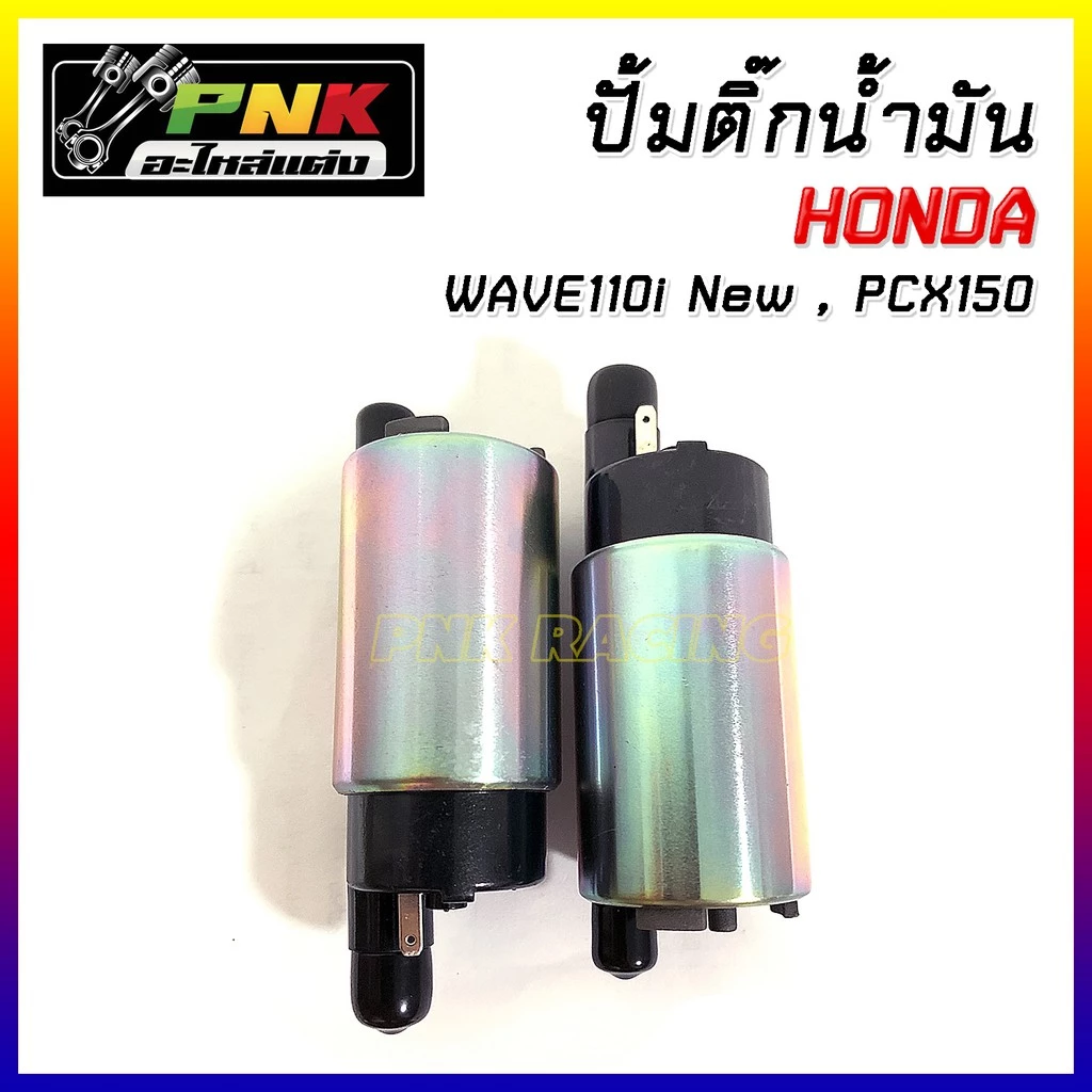 ปั๊มติ๊กแต่ง 5.5 บาร์ สำหรับ W110i New / PCX150 / 125 บังลม / W125i / Click / Msx
