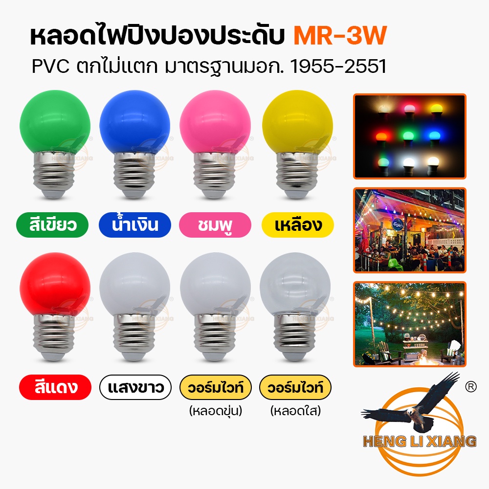 หลอดปิงปอง หลอดไฟสี LED ประดับ คริสต์มาส ปีใหม่ แต่งบ้าน ไฟอีเวนต์ 3W ขั้ว E27 PVC ตกไม่แตก BULB MR