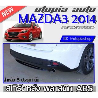 ลิ้นหลัง MAZDA3 2014-2017 สำหรับ 5ประตู สเกิร์ตหลัง ทรง Mazda Speed พลาสติก ABS ไม่ทำสี