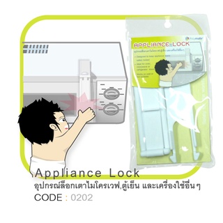 Polymate- อุปกรณ์ล็อกเตาไมโครเวฟ .ตู้เย็น และเครื่องใช้ไฟฟ้า อื่น ๆ ที่มีฝาปิด