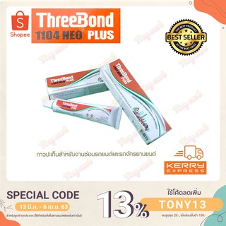 ThreeBond กาวทาปะเก็น ทรีบอน รุ่น1104 35กรัม ทีบอน กาวเทา