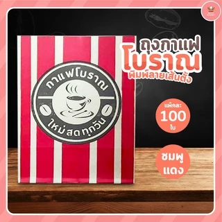 ถุงกาแฟโบราณ พิมพ์ลายเส้นตั้ง 100 ใบ มี 6 สี ให้เลือก