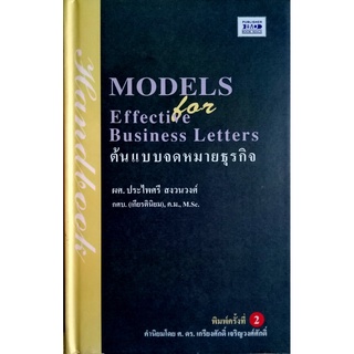 ต้นแบบจดหมายธุรกิจ (Models For Effective Business Letters) ปกแข็ง