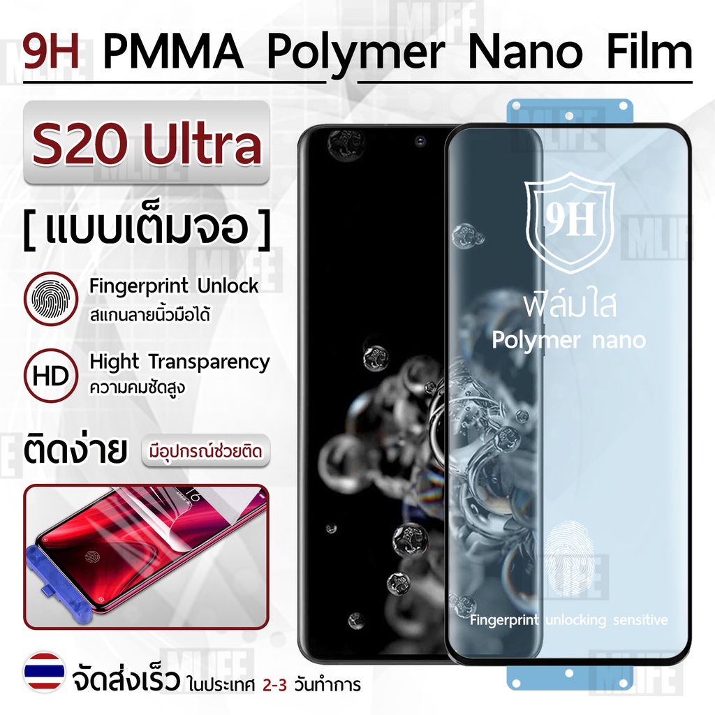 Mlife – ฟิล์มกันรอย Samsung S20 Ultra ฟิล์มโพลิเมอร์นาโน เต็มจอ ฟิล์มไฮโดรเจล - Ceramic Polymer Nano Hydrogel Film
