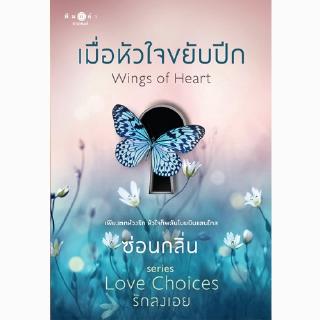 สถาพรบุ๊คส์ หนังสือ นิยาย Love Choices รักลงเอย : เมื่อหัวใจขยับปีก โดย ซ่อนกลิ่น พร้อมส่ง พรีปกใส