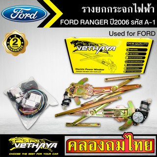 ชุดมอเตอร์พร้อมรางยกกระจก กระจกไฟฟ้า FORD RANGER ปี2006 เรนเจอร์ ชุดA1 ใช้ทดแทนกระจกหมุนมือ ด้านหน้าขวาคนขับ