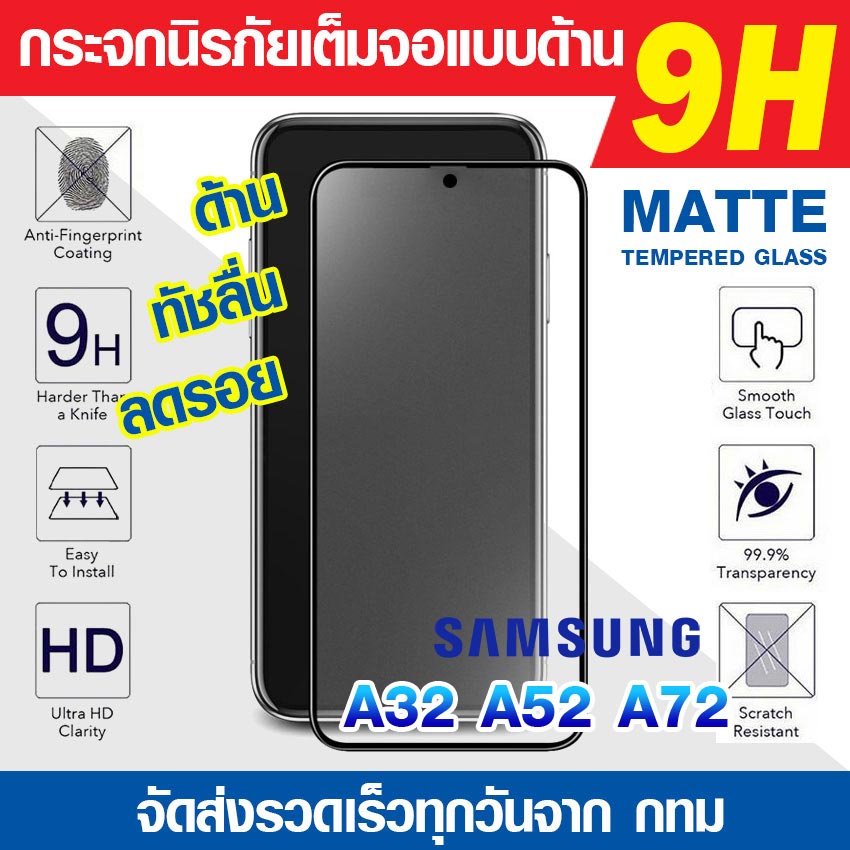 ฟิล์มกระจกด้าน Samsung A52s A52 A22 4g 5g A32 5g | A72 | กระจกด้านเต็มจอ ฟิล์มด้าน นิรภัยเต็มจอ ฟิล์