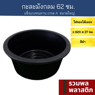 🔥 กะละมังกลม62ซม 🔥 กะละมังพลาสติก กะละมังใหญ่  #70B กะละมัง พลาสติก ถังน้ำ ของใช้ในบ้าน กะละมังซักผ้า รวมพลพลาสติก