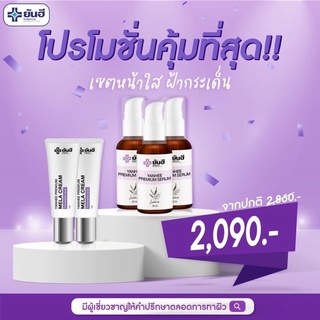 เซทสุดคุ้ม เซรั่มยันฮี + เมล่าครีม เซทรักษาฝ้า หน้าใส โปร 2 แถม 3 ส่งฟรี