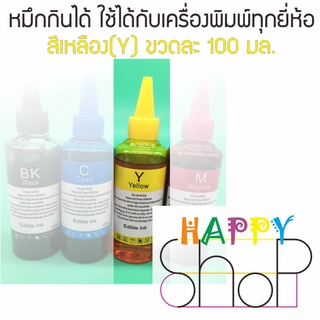 หมึกกินได้ สีเหลือง สำหรับเครื่องพิมพ์ Epson/Canon/Brother ขวดละ 100 มล. พิมพ์แผ่นเวเฟอร์แผ่นน้ำตาล มีจุกเติมง่าย