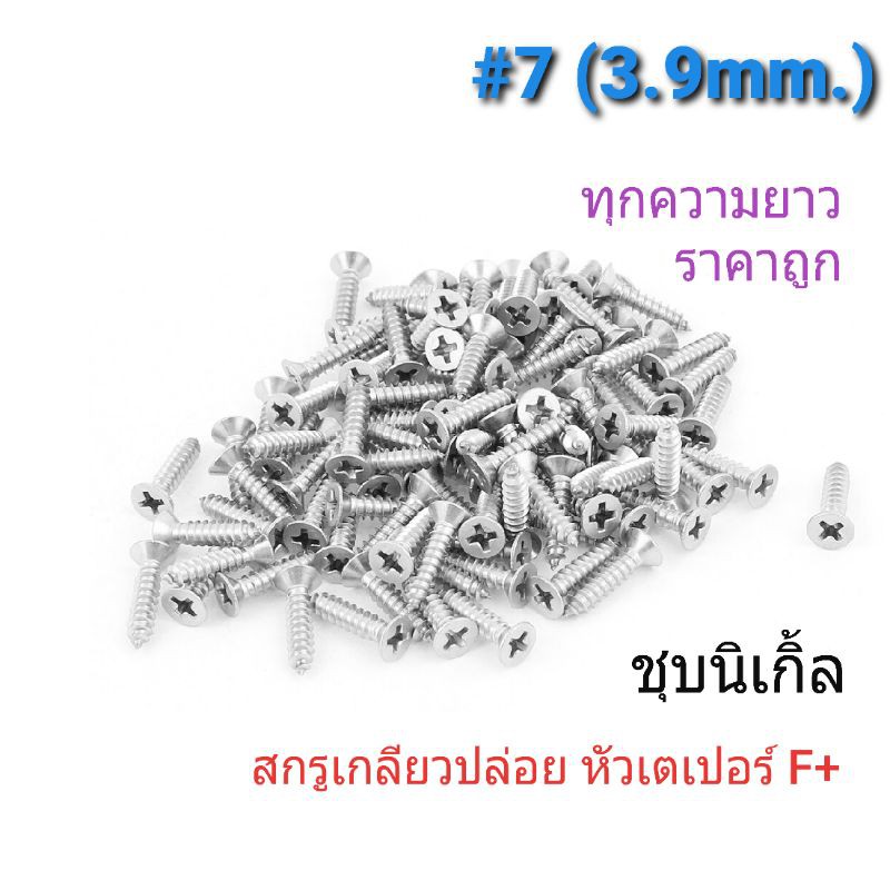 (ยกกล่อง) สกรูเกลียวปล่อยหัวเตเปอร์ #7