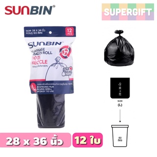 Sunbin ถุงขยะม้วนรีไซเคิล (28 x 36 นิ้ว) จุ 60 ลิตร ถุงดำ ถุงขยะ ถุงขยะเนื้อเหนียว ถุงขยะรีไซเคิล